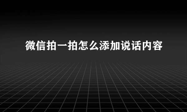 微信拍一拍怎么添加说话内容