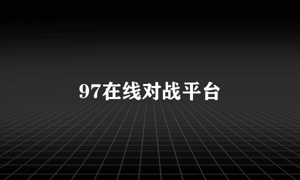 97在线对战平台