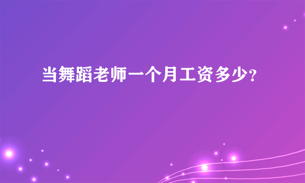 当舞蹈老师一个月工资多少？