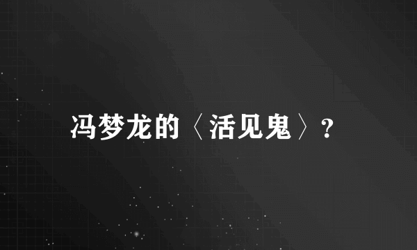 冯梦龙的〈活见鬼〉？