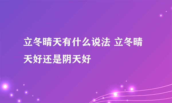 立冬晴天有什么说法 立冬晴天好还是阴天好