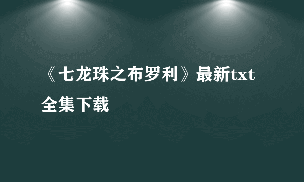 《七龙珠之布罗利》最新txt全集下载