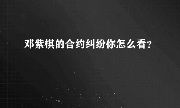 邓紫棋的合约纠纷你怎么看？