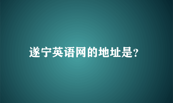 遂宁英语网的地址是？