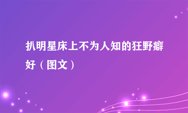 扒明星床上不为人知的狂野癖好（图文）