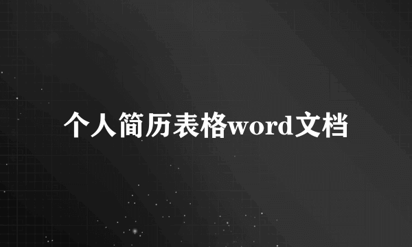 个人简历表格word文档