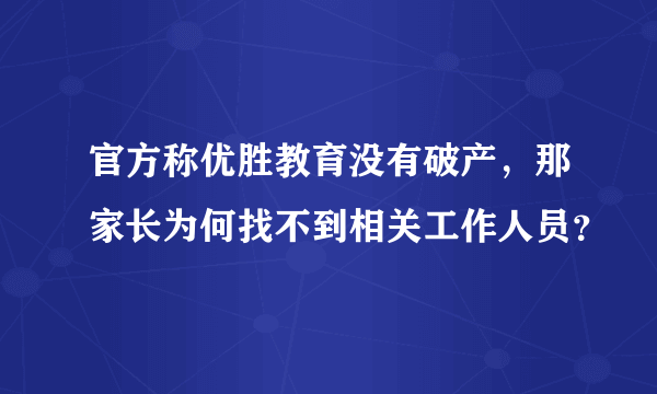 官方称优胜教育没有破产，那家长为何找不到相关工作人员？