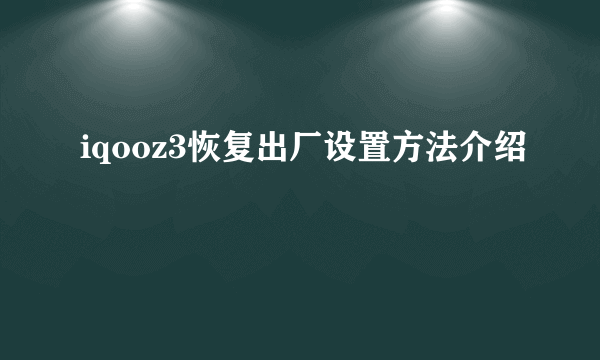 iqooz3恢复出厂设置方法介绍