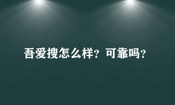 吾爱搜怎么样？可靠吗？