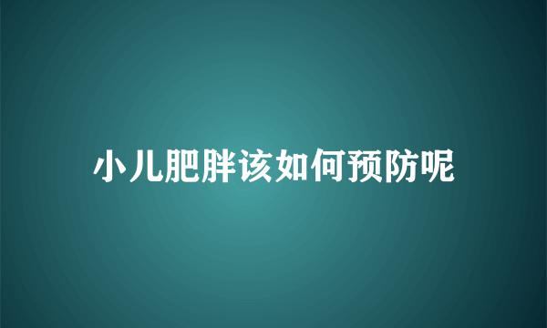 小儿肥胖该如何预防呢