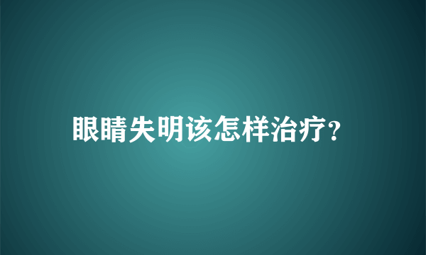 眼睛失明该怎样治疗？