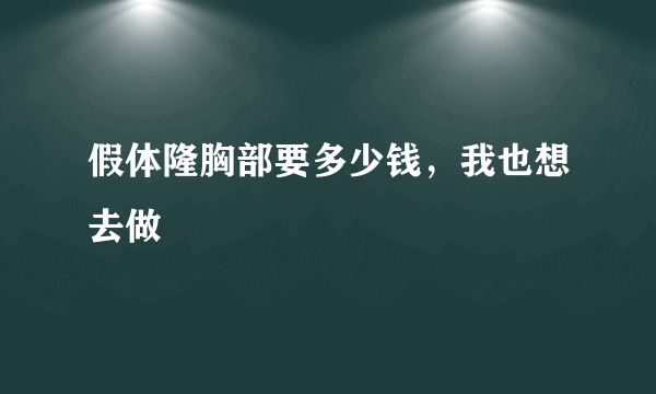 假体隆胸部要多少钱，我也想去做