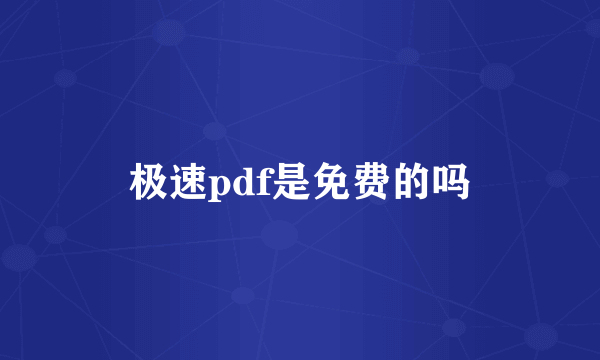 极速pdf是免费的吗