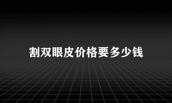 割双眼皮价格要多少钱