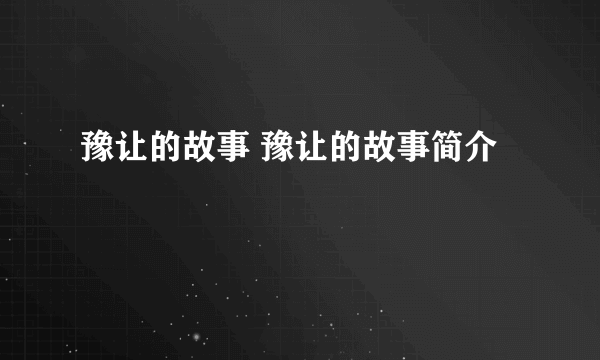 豫让的故事 豫让的故事简介