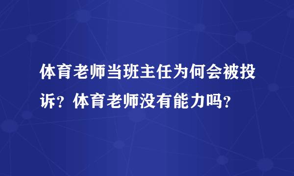 体育老师当班主任为何会被投诉？体育老师没有能力吗？