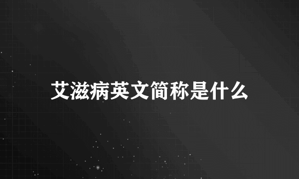 艾滋病英文简称是什么