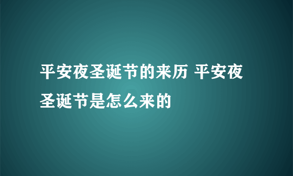 平安夜圣诞节的来历 平安夜圣诞节是怎么来的