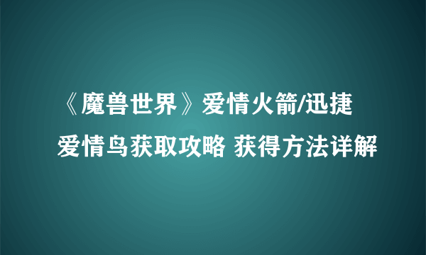 《魔兽世界》爱情火箭/迅捷爱情鸟获取攻略 获得方法详解