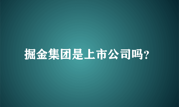 掘金集团是上市公司吗？