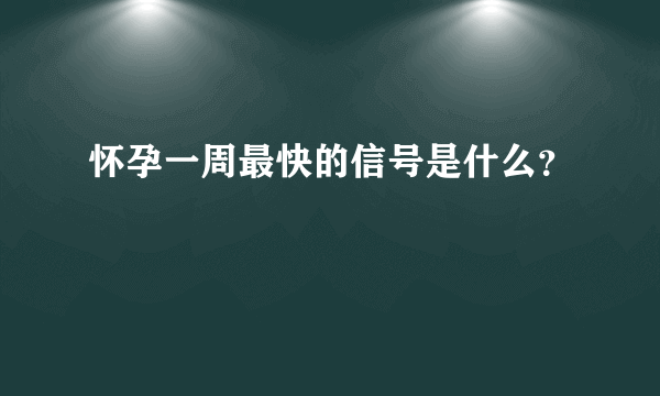 怀孕一周最快的信号是什么？