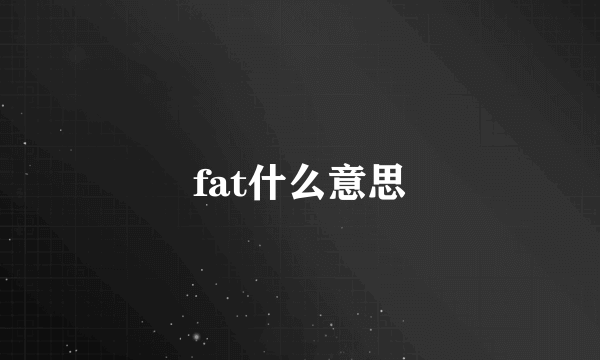 fat什么意思