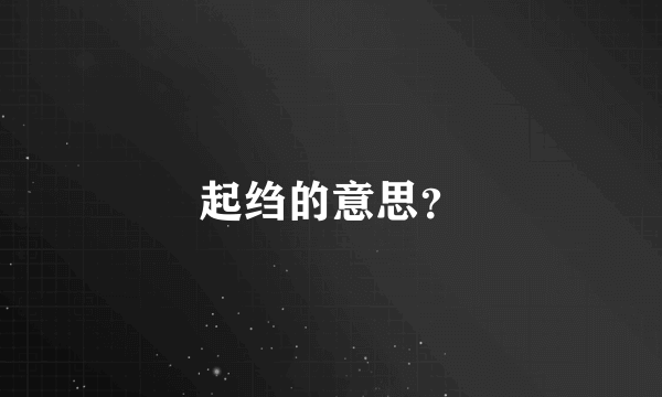 起绉的意思？