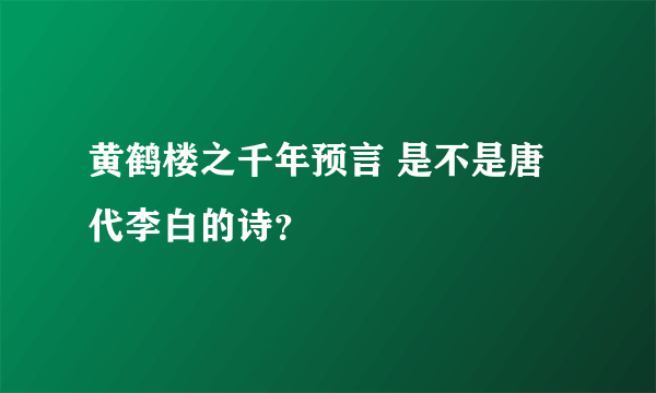 黄鹤楼之千年预言 是不是唐代李白的诗？