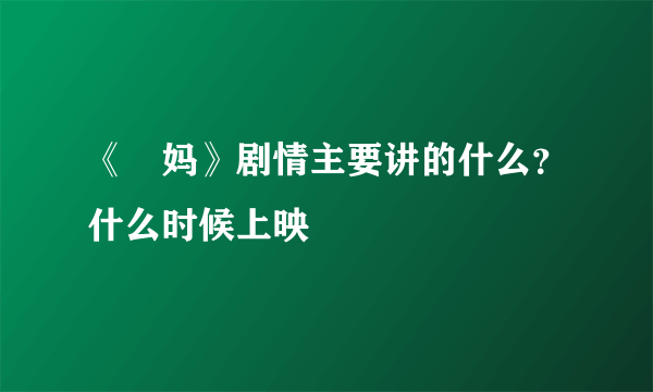 《囧妈》剧情主要讲的什么？什么时候上映