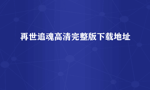 再世追魂高清完整版下载地址