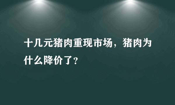 十几元猪肉重现市场，猪肉为什么降价了？