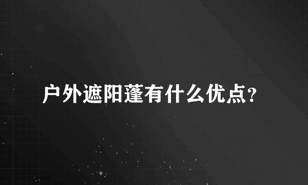 户外遮阳蓬有什么优点？