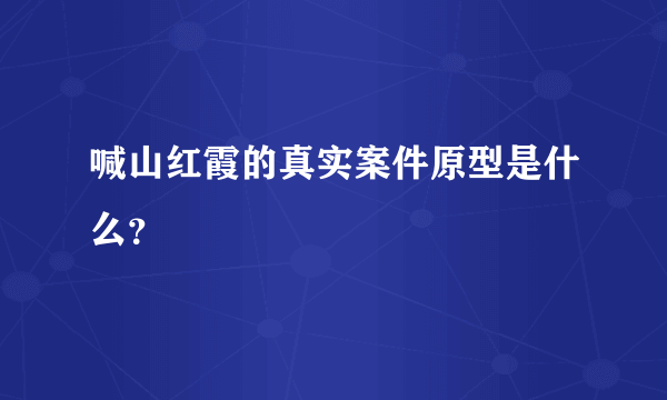 喊山红霞的真实案件原型是什么？