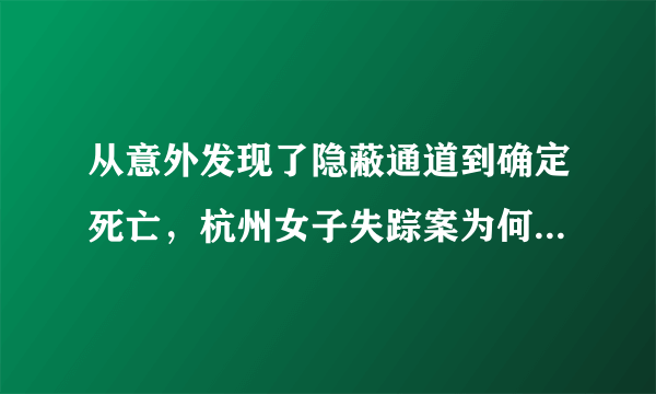 从意外发现了隐蔽通道到确定死亡，杭州女子失踪案为何那么轰动？