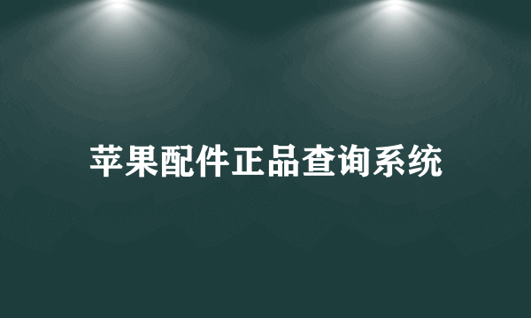 苹果配件正品查询系统