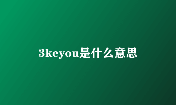 3keyou是什么意思