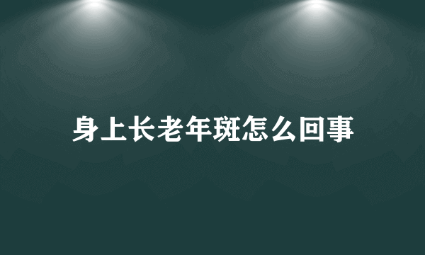 身上长老年斑怎么回事