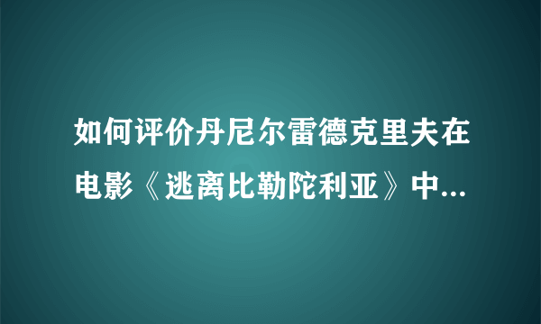 如何评价丹尼尔雷德克里夫在电影《逃离比勒陀利亚》中的演技?是否已经摆脱哈利波特一角给他的影响?