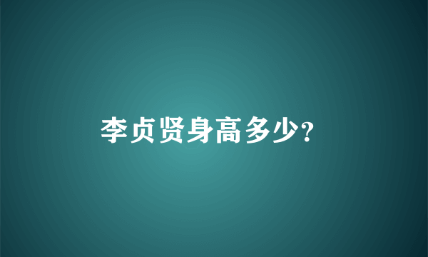 李贞贤身高多少？