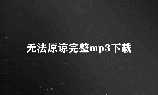 无法原谅完整mp3下载