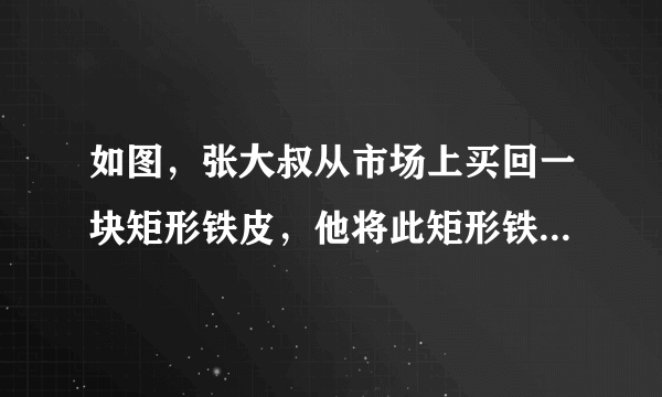 如图，张大叔从市场上买回一块矩形铁皮，他将此矩形铁皮的四个角各剪去一个边长为1米的正方形后，剩下的部分刚好能围成一个容积为15m3的无盖长方体箱子，且此长方体箱子的底面长比宽多2米，求该长方体的底面宽，若该长方体的底面宽为x米：1米1米(1)用含x的代数式分别表示出该长方体的底面长和容积。(2)请列出关于x的方程。