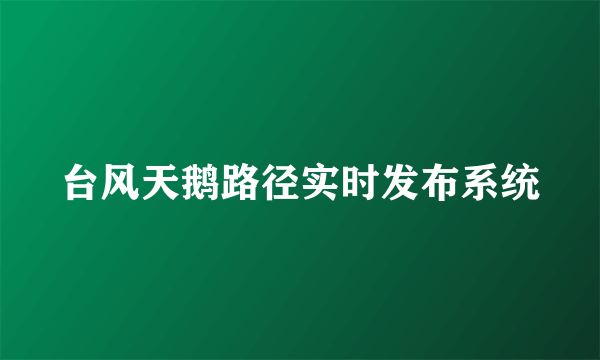 台风天鹅路径实时发布系统