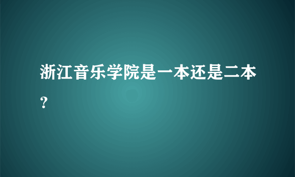 浙江音乐学院是一本还是二本？