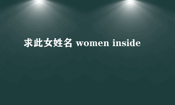 求此女姓名 women inside