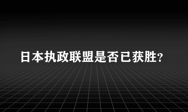 日本执政联盟是否已获胜？