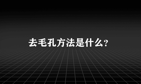 去毛孔方法是什么？