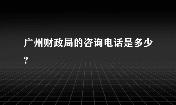 广州财政局的咨询电话是多少?