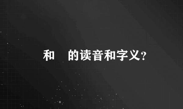 皛和骉的读音和字义？