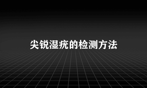 尖锐湿疣的检测方法