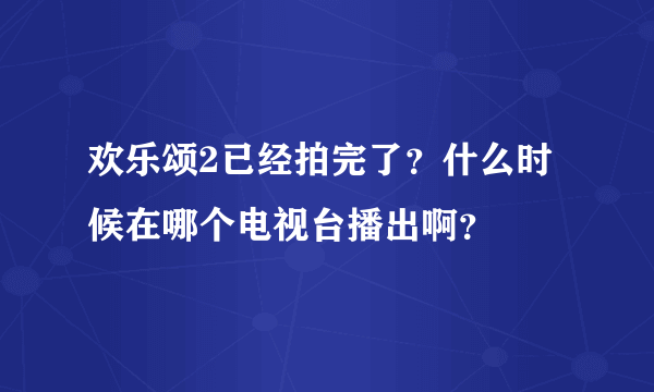 欢乐颂2已经拍完了？什么时候在哪个电视台播出啊？